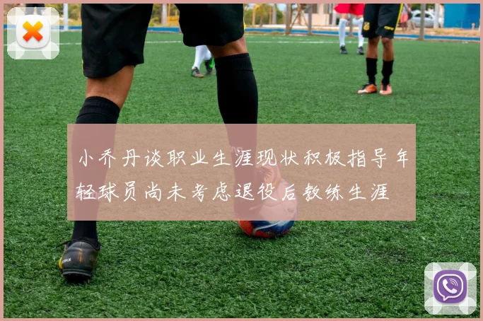 小乔丹谈职业生涯现状积极指导年轻球员尚未考虑退役后教练生涯
