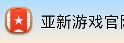 亚新游戏官网 Logo
